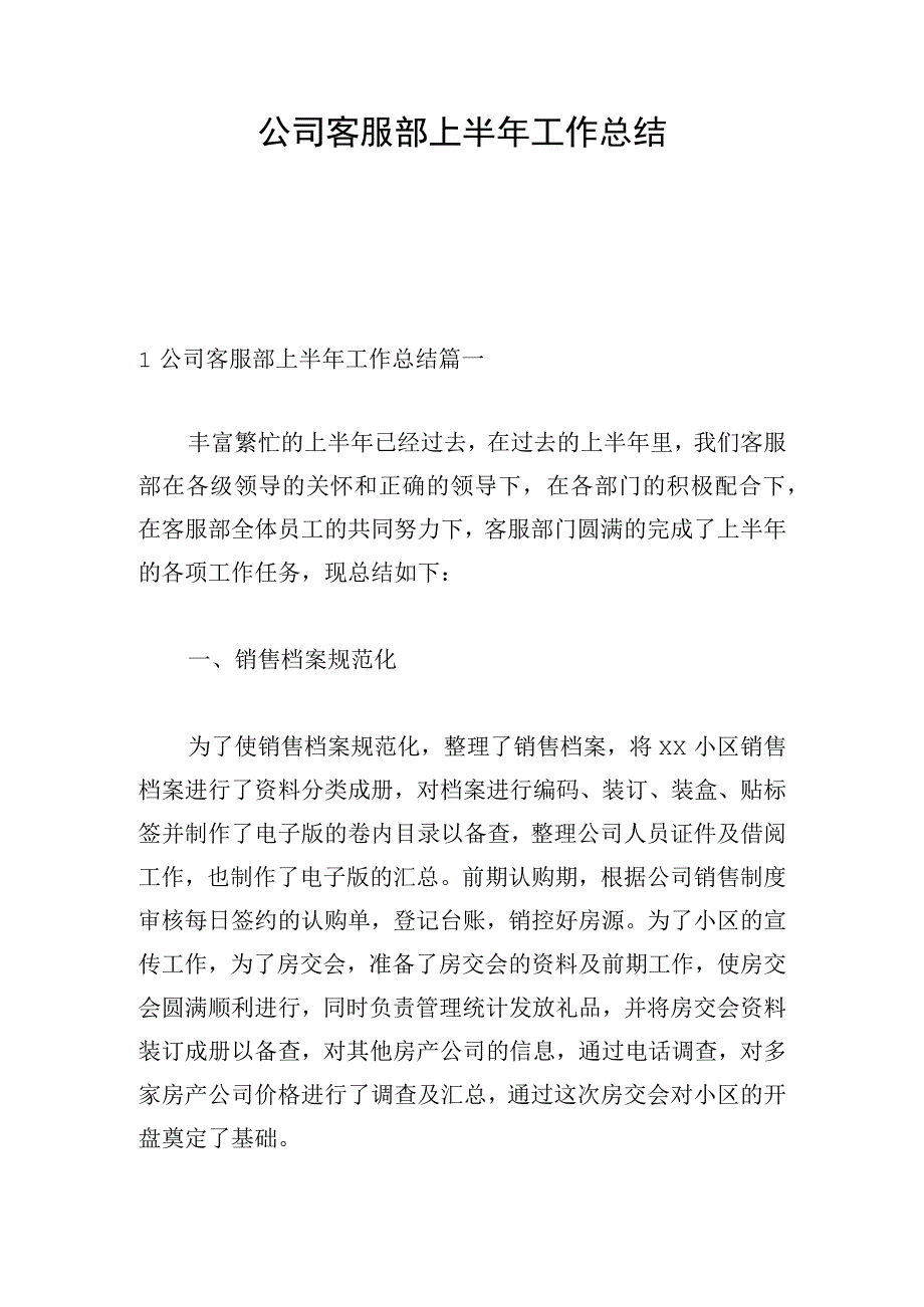 公司客服部上半年工作总结.docx_第1页