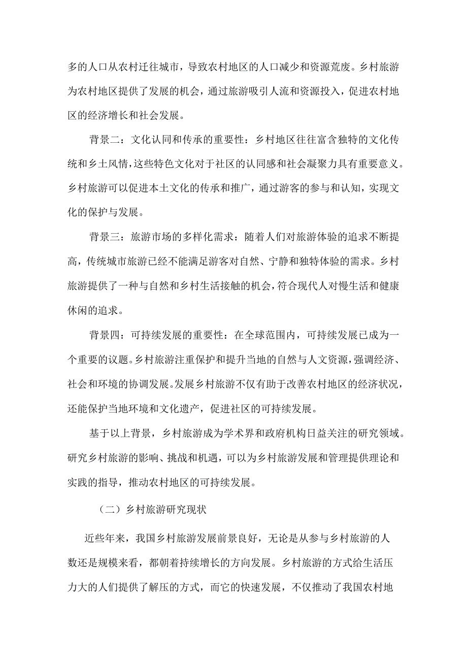 乡村旅游对当地居民生活影响研究以高淳大山村为例.docx_第2页