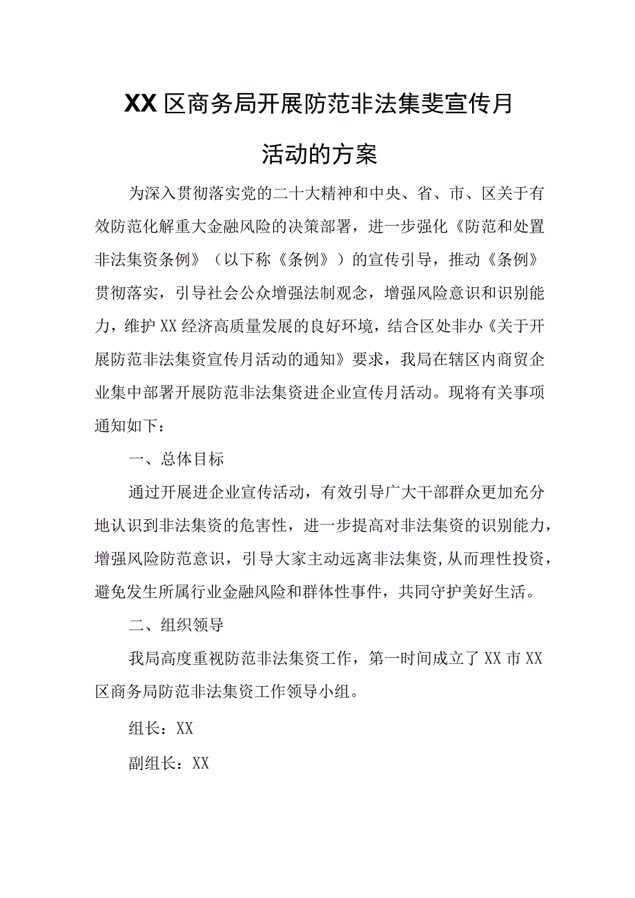 XX区商务局开展防范非法集资宣传月活动的方案.docx_第1页