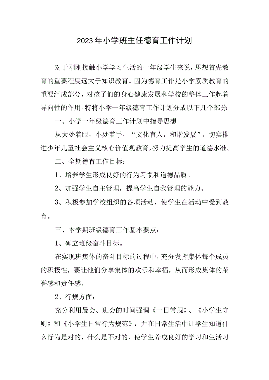 2023年小学班级管理德育工作计划.docx_第1页