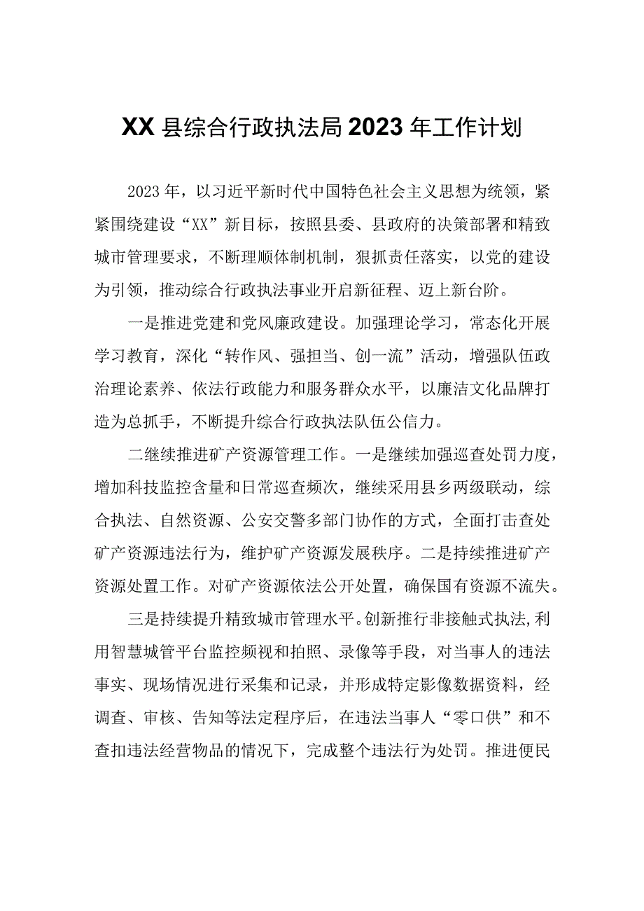 XX县综合行政执法局2023年工作计划.docx_第1页