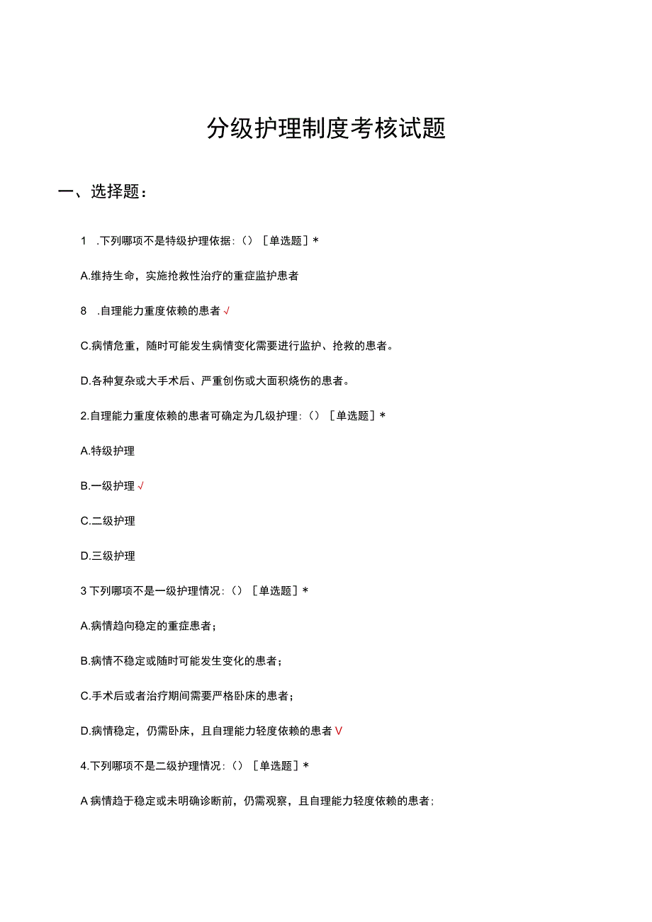 2023分级护理制度考核试题及答案.docx_第1页