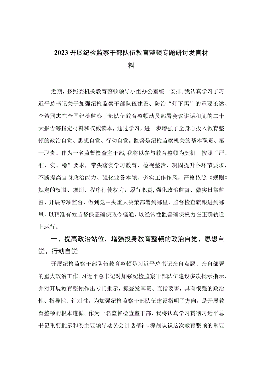 2023开展纪检监察干部队伍教育整顿专题研讨发言材料精选10篇通用.docx_第1页