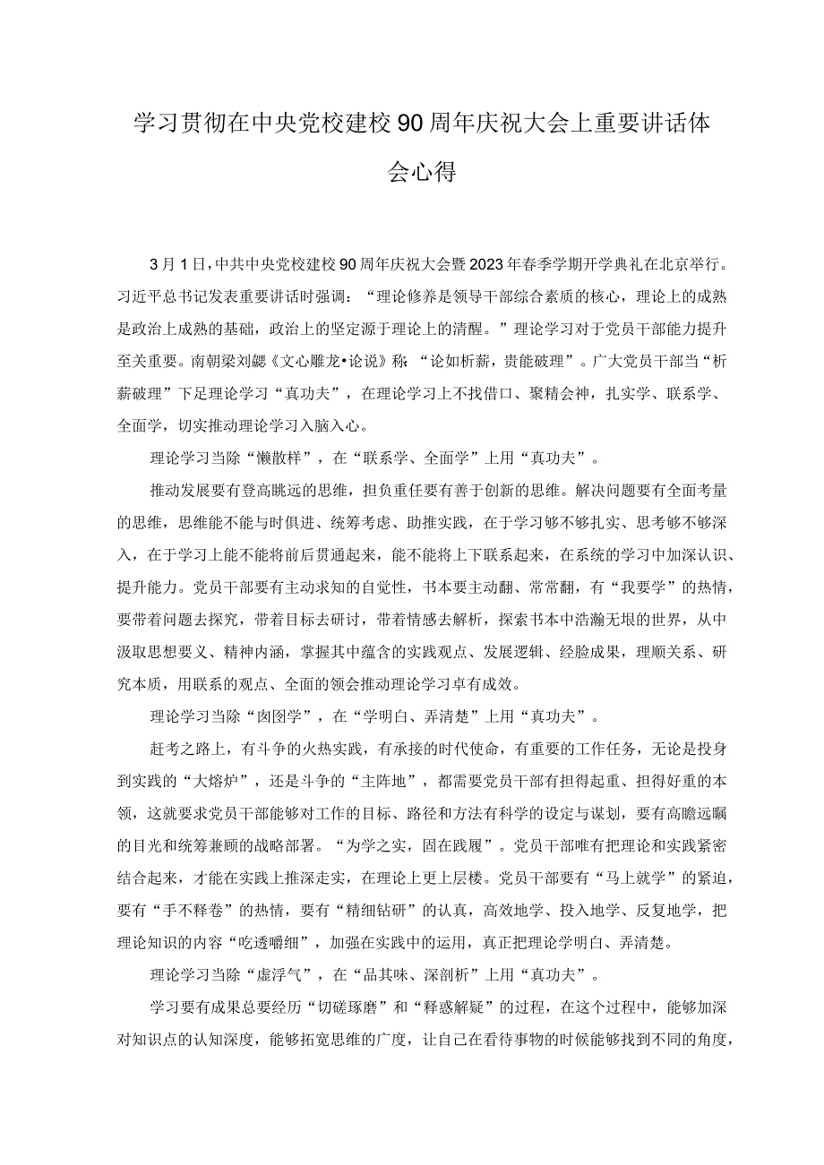 3篇2023年学习贯彻在中共中央党校建校90周年庆祝大会上重要讲话心得体会.docx_第3页