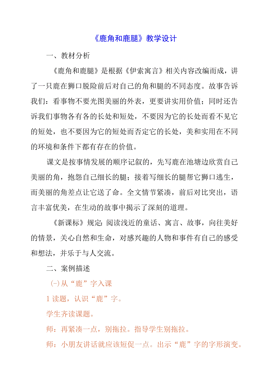 2023年《鹿角和鹿腿》教学设计.docx_第1页