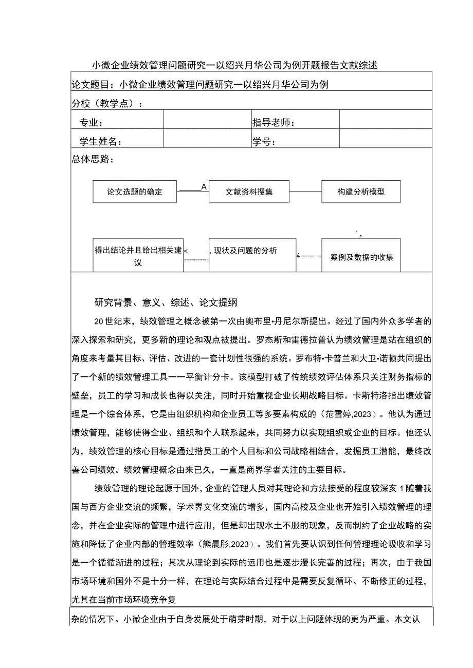 2023《小微企业绩效管理问题案例分析—以绍兴月华公司为例》开题报告文献综述含提纲2500字.docx_第1页