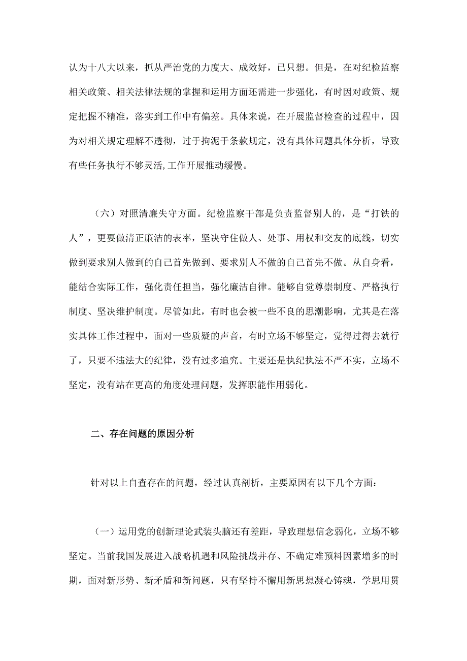 2023年纪检监察干部队伍教育整顿六个方面自查自纠自我检视报告3600字范文.docx_第3页