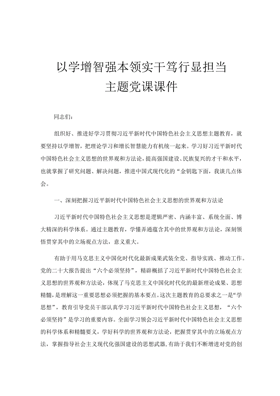 以学增智强本领 实干笃行显担当主题党课课件.docx_第1页