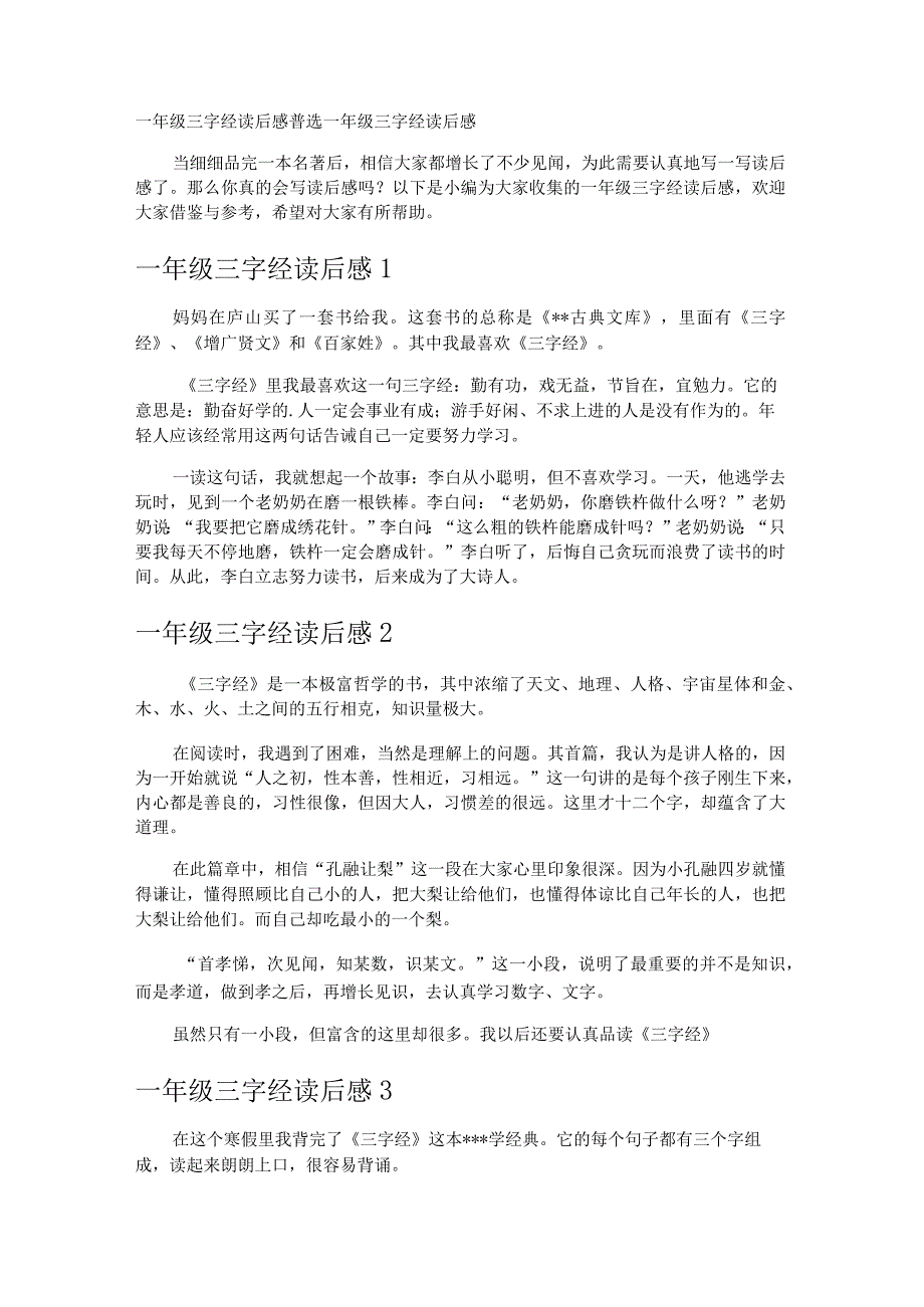 一年级三字经读后感.docx_第1页