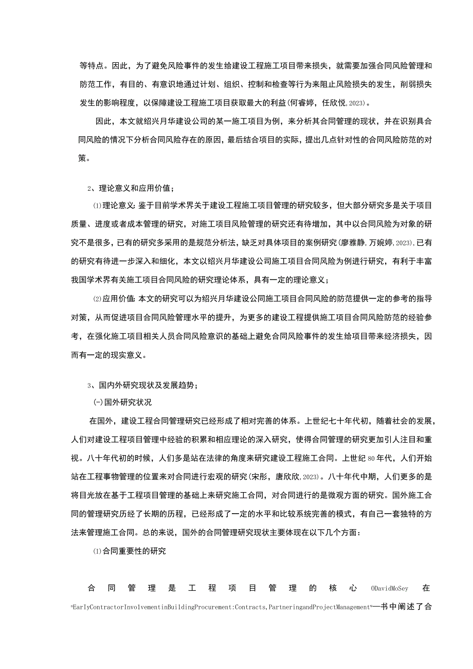 2023《绍兴月华建设公司施工项目合同管理案例分析》开题报告文献综述7100字.docx_第2页