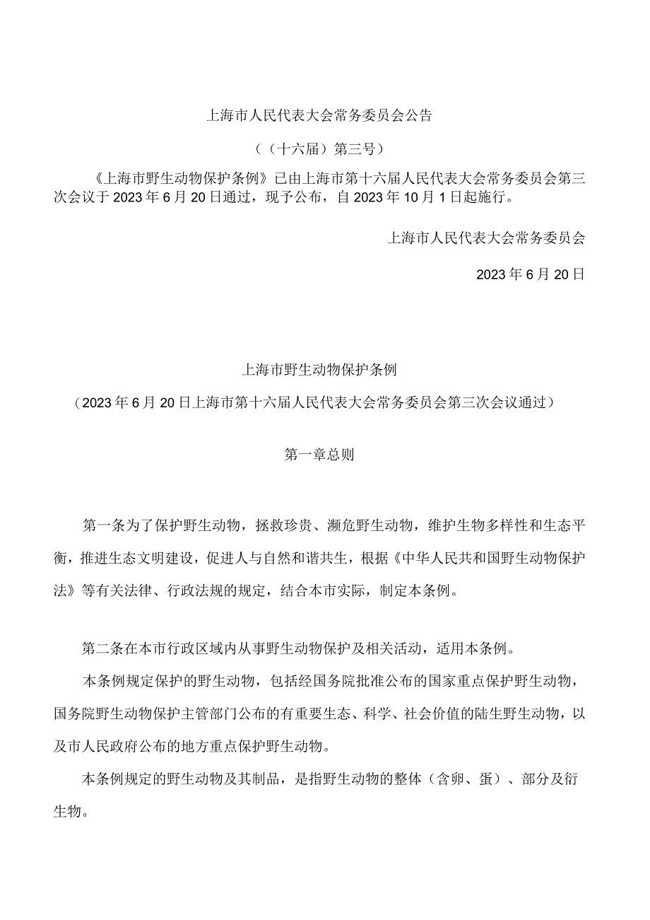 上海市野生动物保护条例.docx_第1页