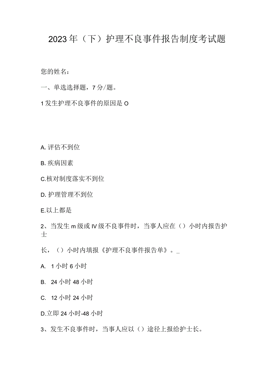 2023年下护理不良事件报告制度考试题.docx_第1页