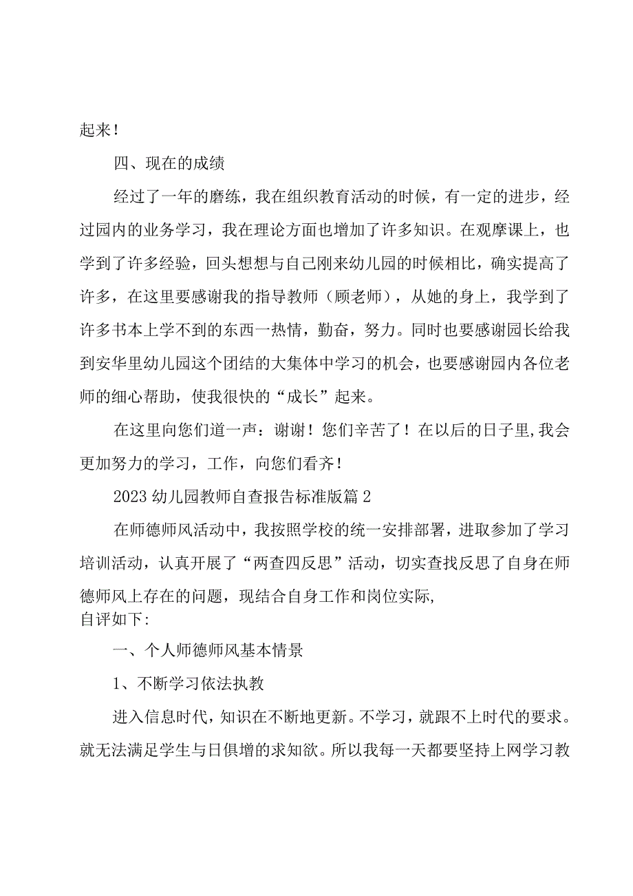 2023幼儿园教师自查报告标准版7篇.docx_第3页