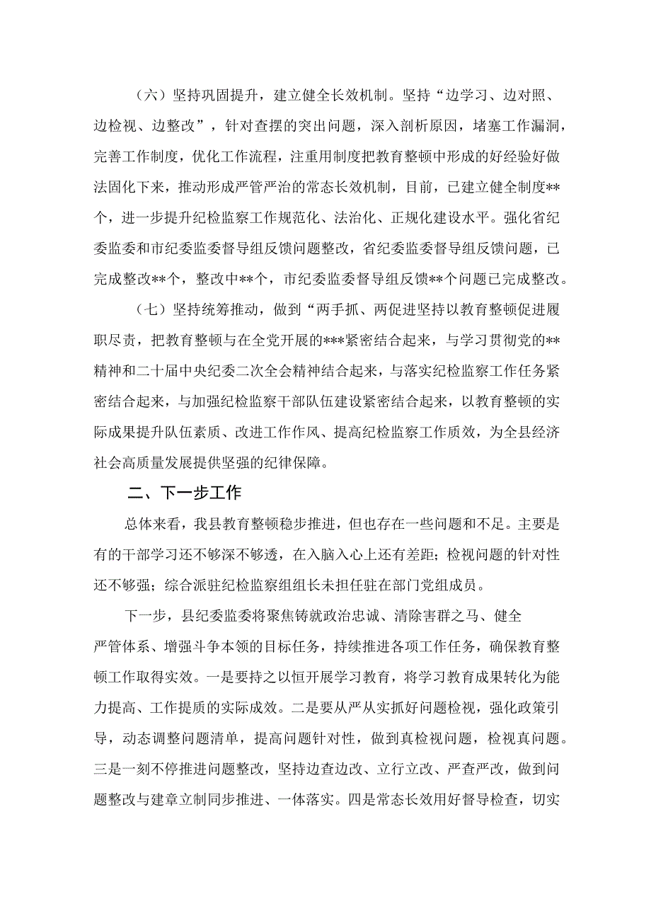 2023纪检监察干部队伍教育整顿检视整治环节工作情况报告精选10篇样例.docx_第3页