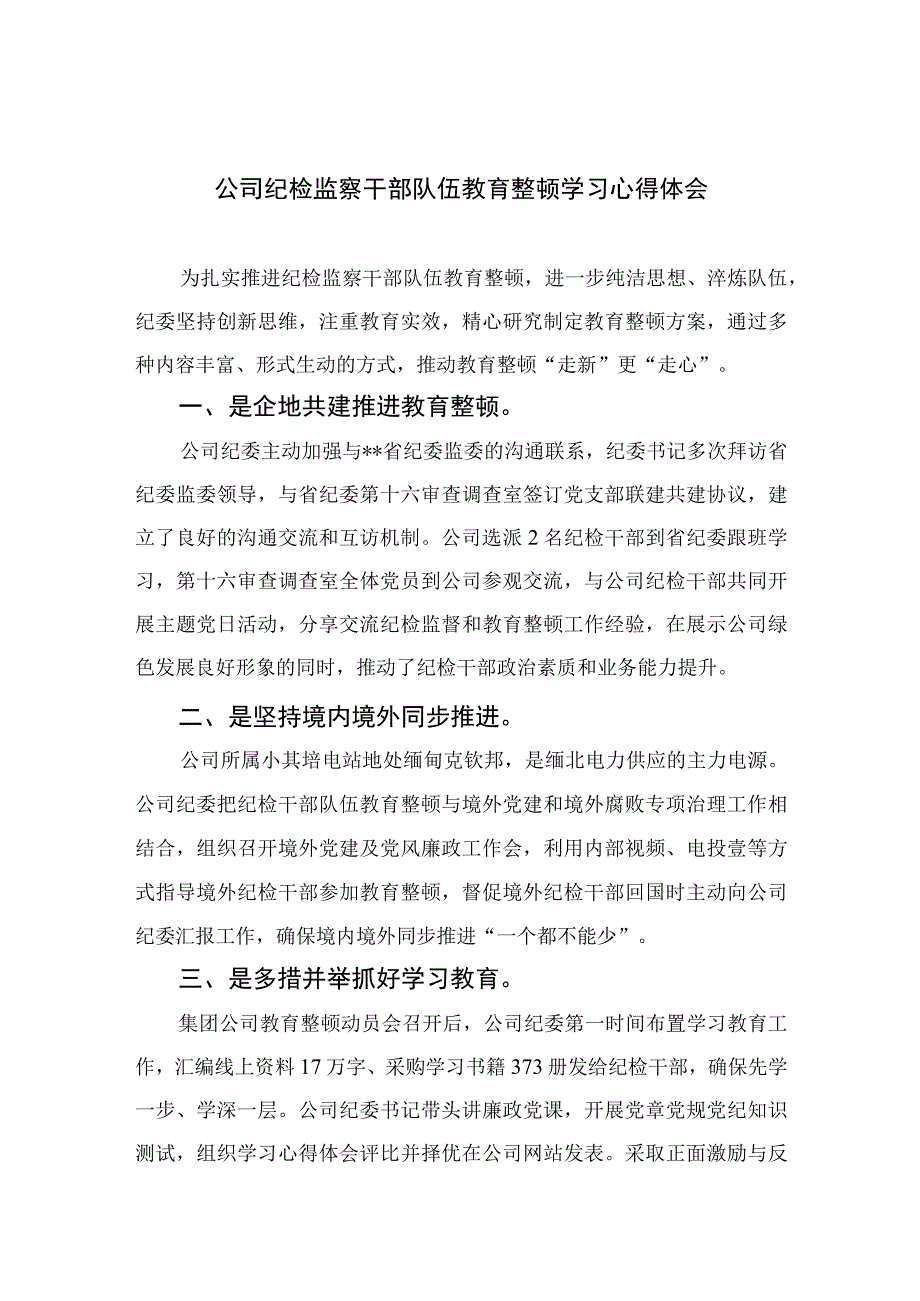 2023公司纪检监察干部队伍教育整顿学习心得体会精选10篇合集.docx_第1页