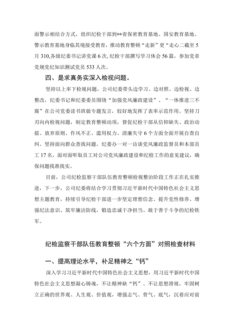 2023公司纪检监察干部队伍教育整顿学习心得体会精选10篇合集.docx_第2页