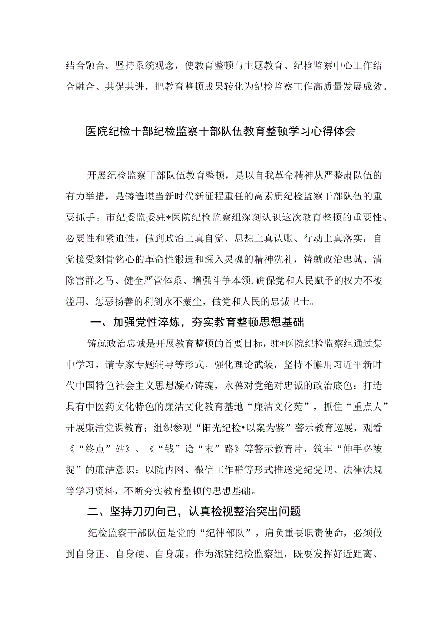 2023纪检监察干部队伍教育整顿活动研讨发言材料精选10篇合集.docx_第3页