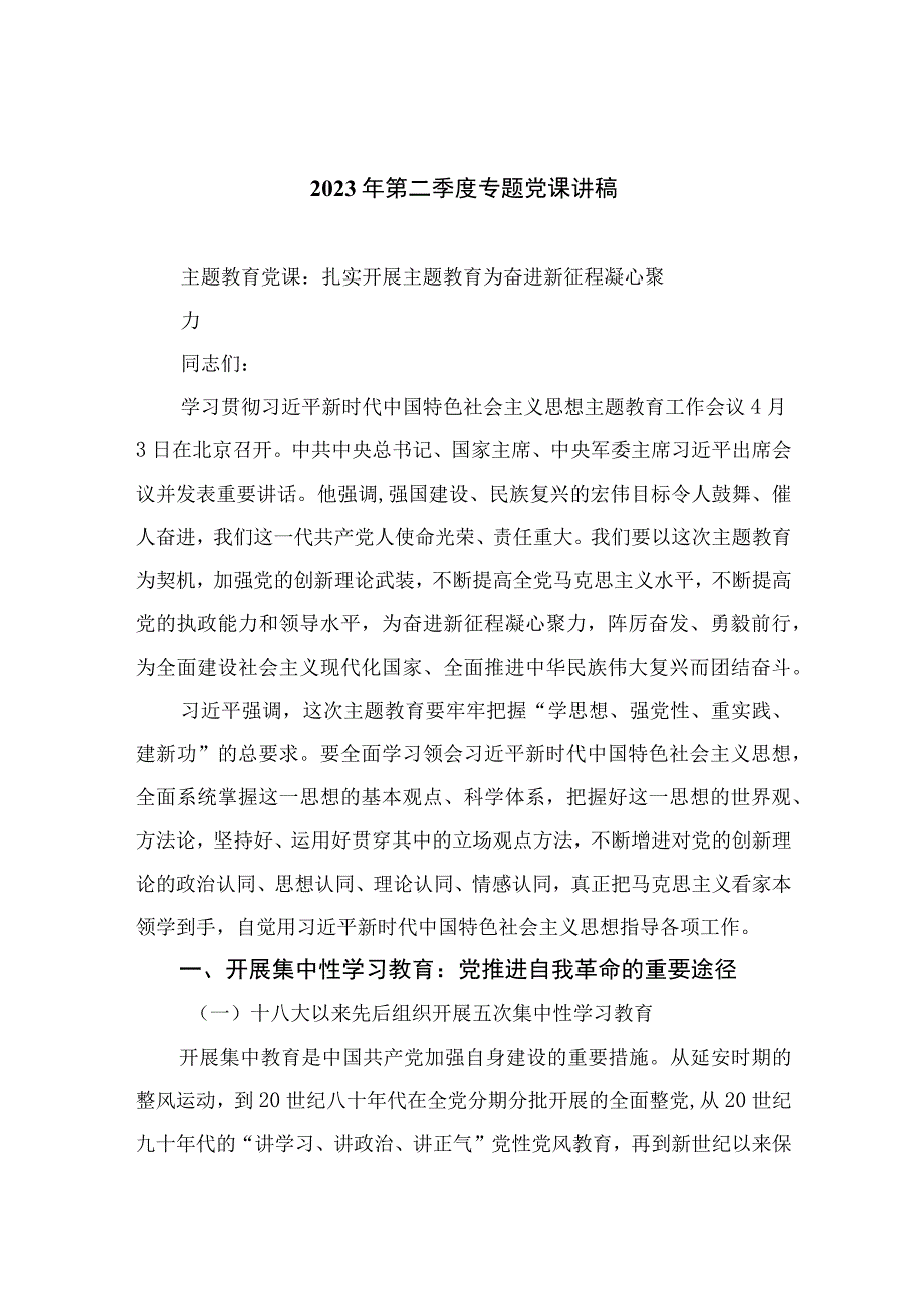 2023年第二季度专题党课讲稿精选参考范文10篇.docx_第1页