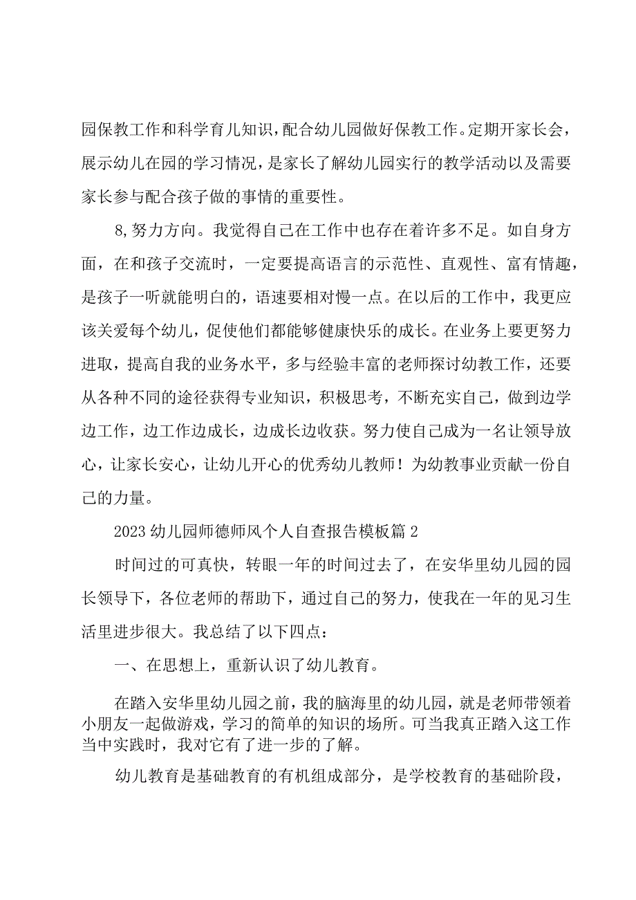 2023幼儿园师德师风个人自查报告模板8篇.docx_第3页