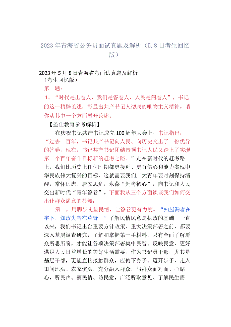 2023年青海省公务员面试真题及解析58日考生回忆版.docx_第1页