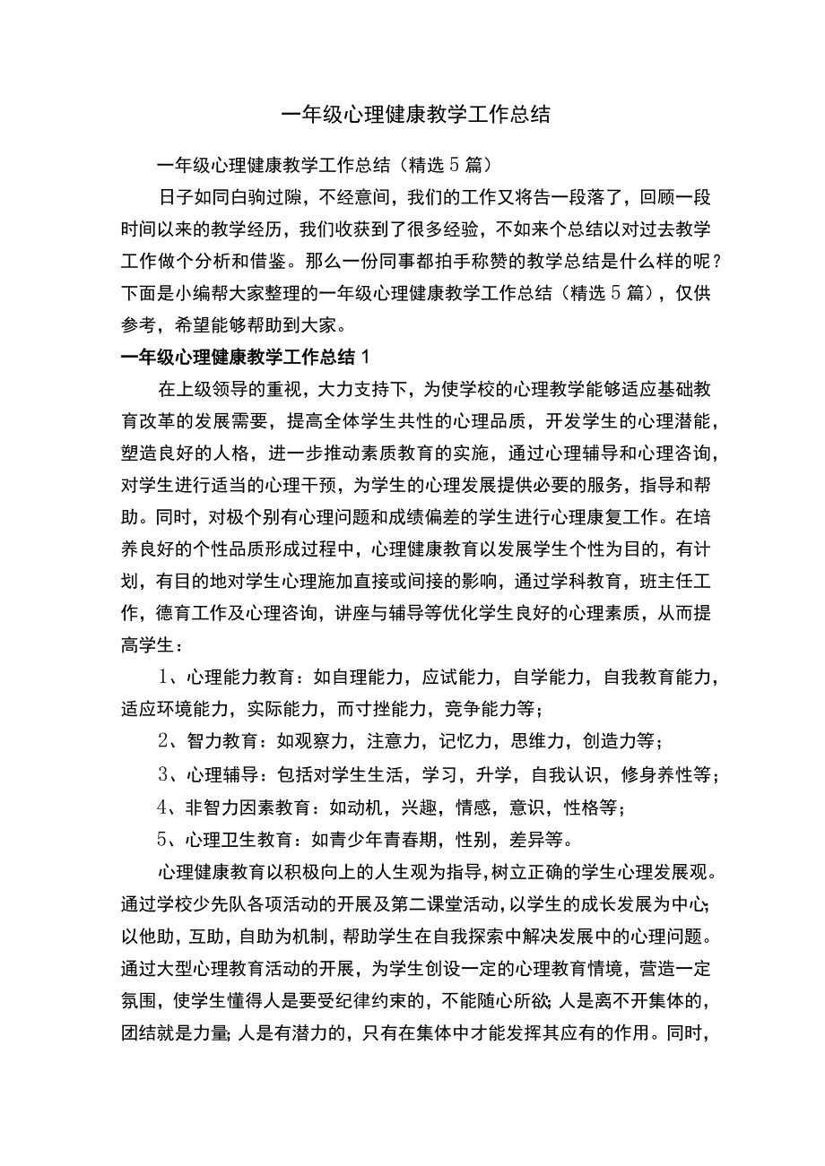 一年级心理健康教学工作总结精选5篇.docx_第1页