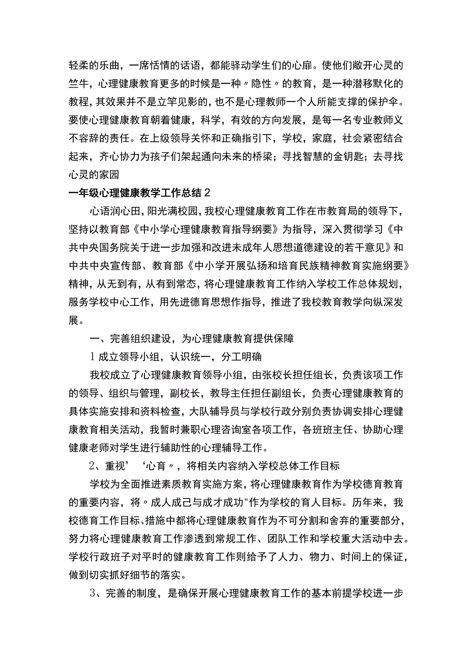 一年级心理健康教学工作总结精选5篇.docx_第3页