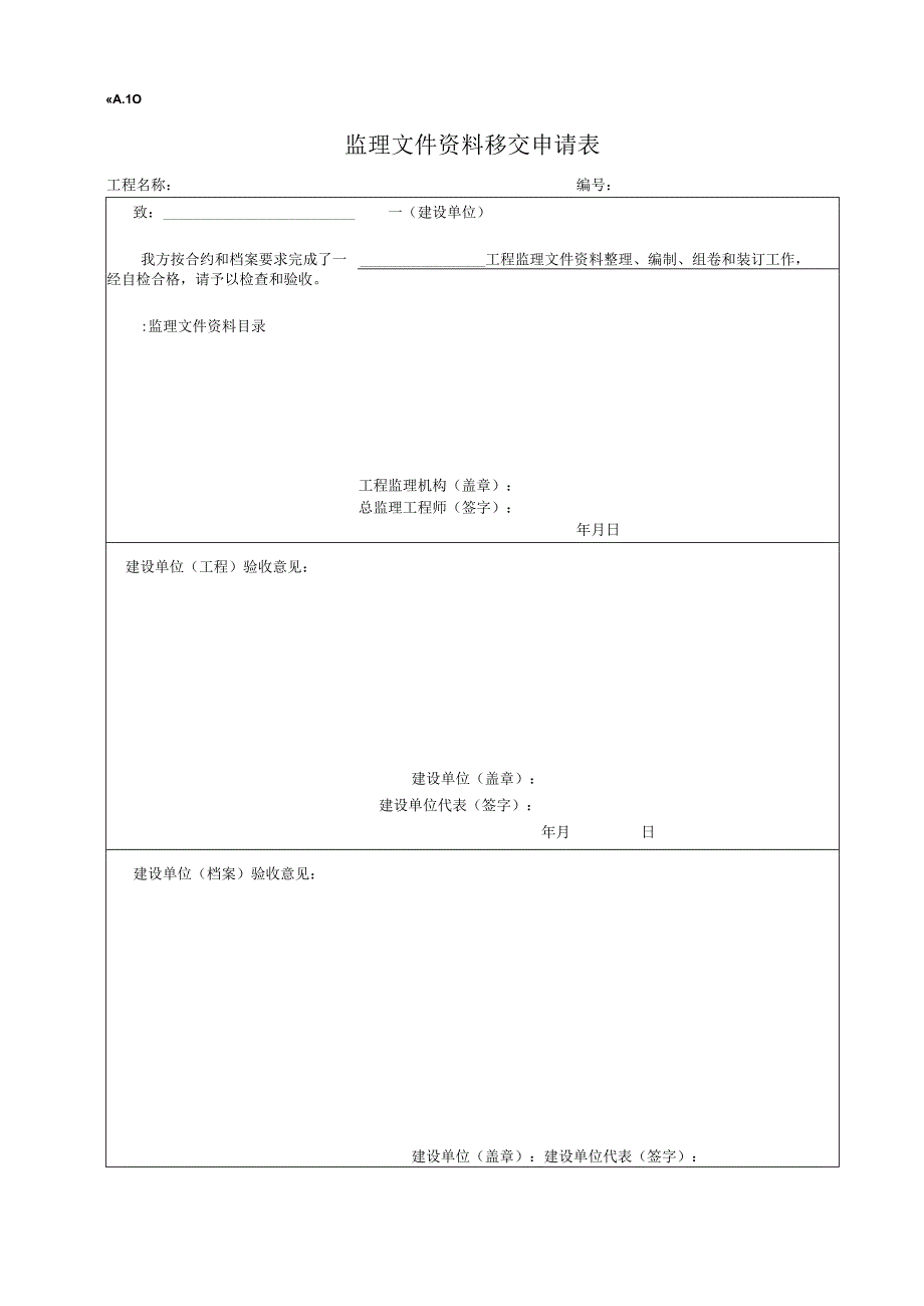 2023年监理文件资料移交申请表.docx_第1页