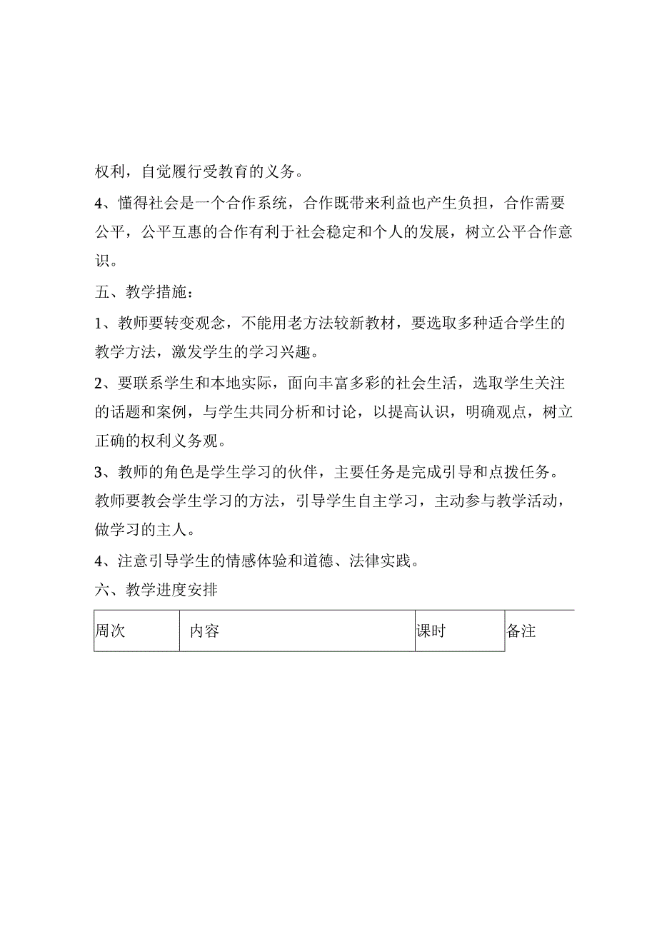 2023年春季八年级道德与法治下册教学工作计划.docx_第3页