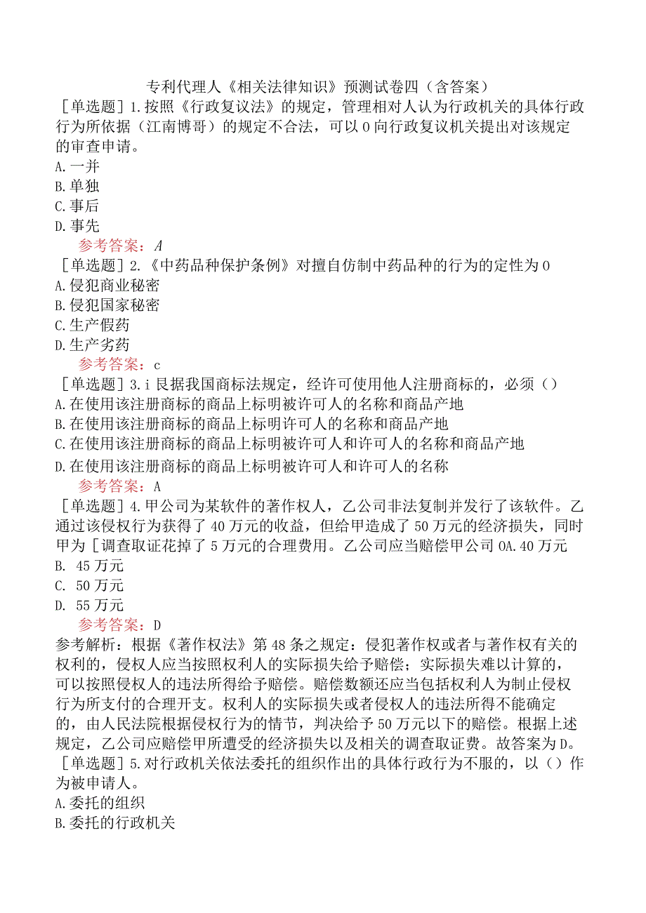 专利代理人《相关法律知识》预测试卷四含答案.docx_第1页