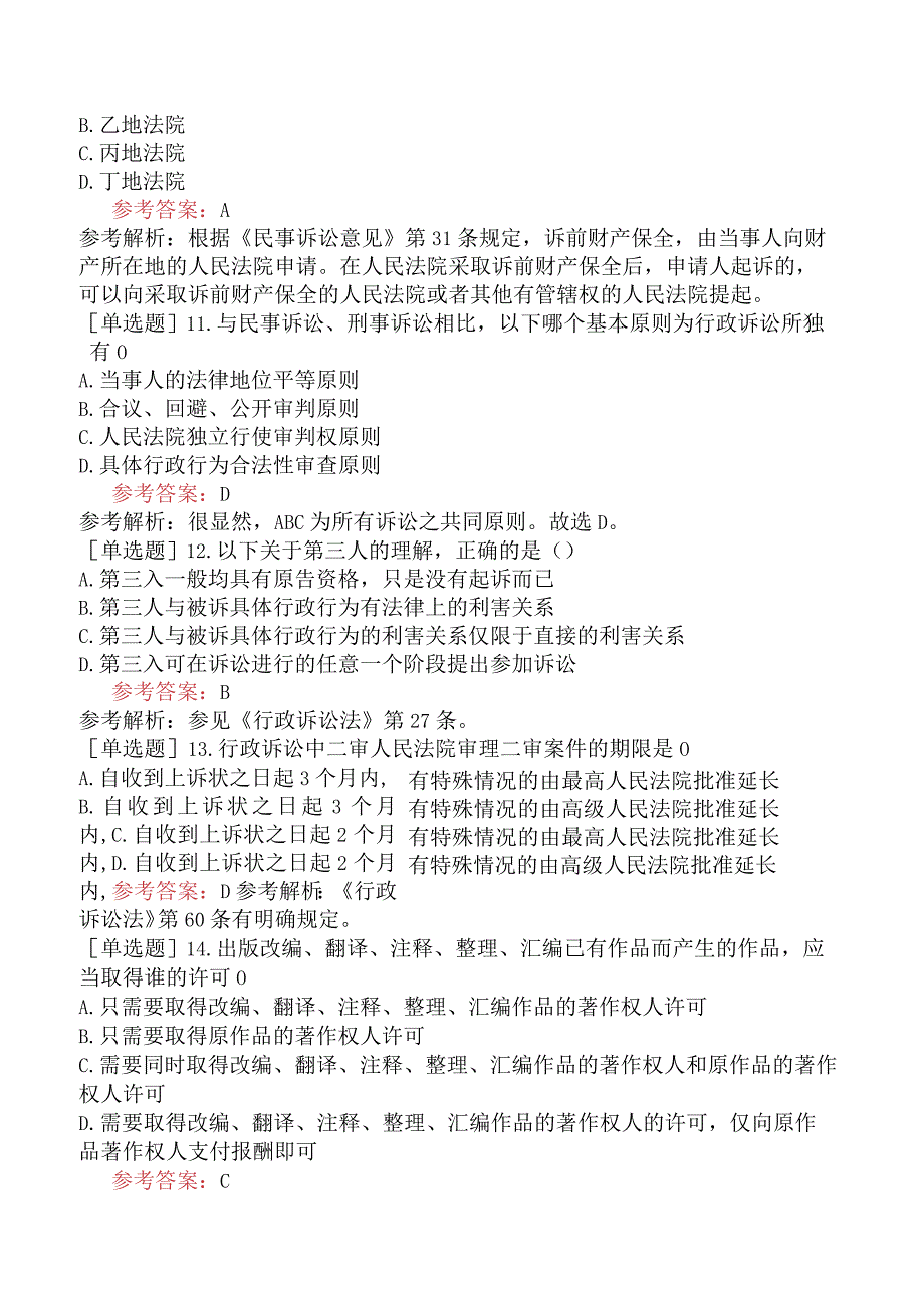 专利代理人《相关法律知识》预测试卷四含答案.docx_第3页