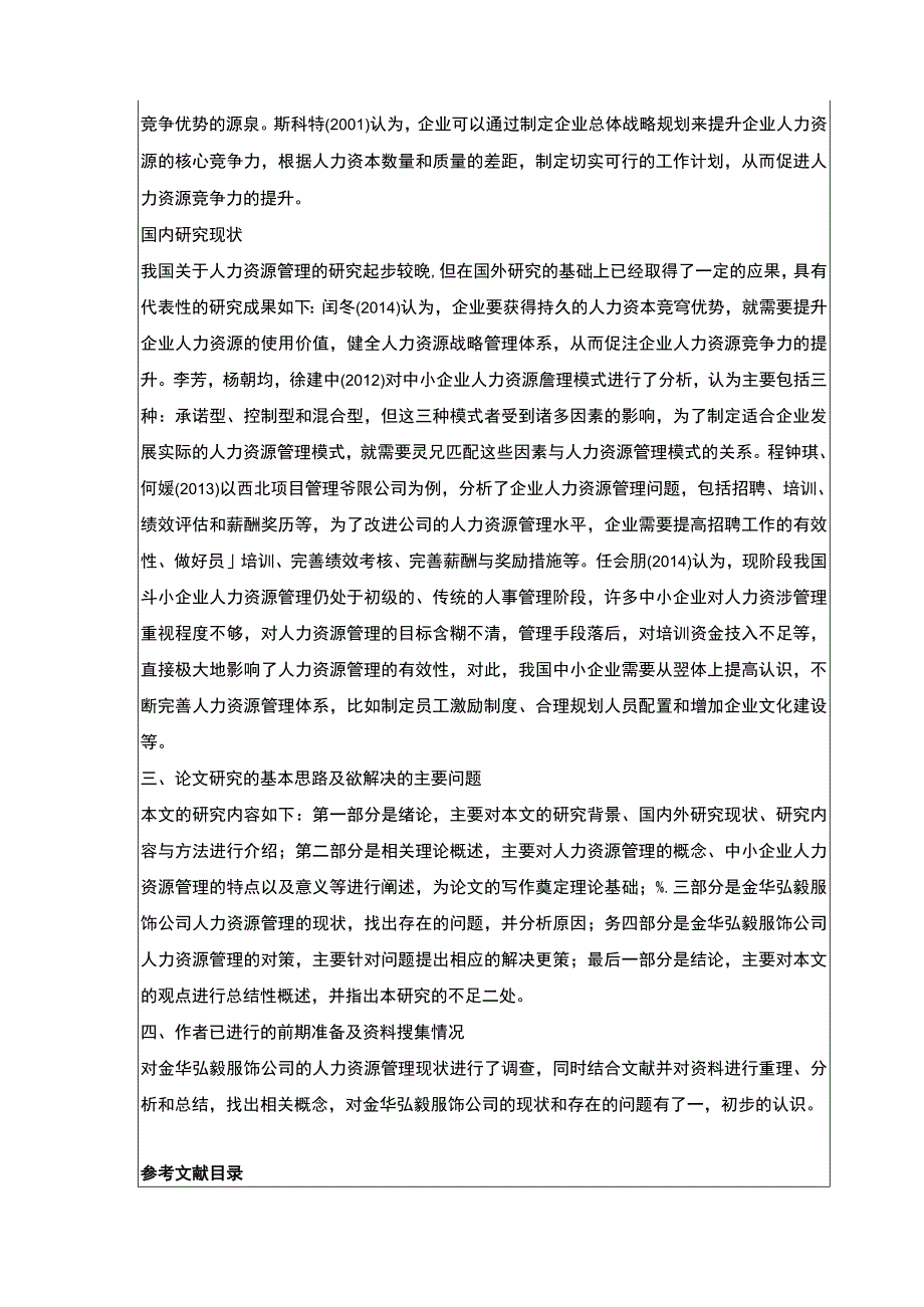 2023《金华弘毅服饰公司人力资源管理案例分析》开题报告.docx_第2页