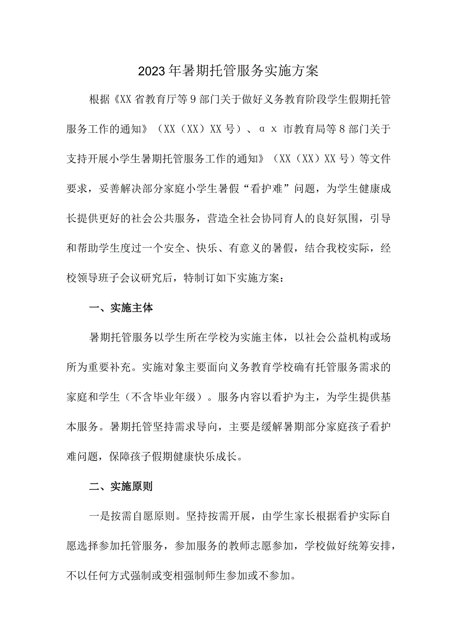 2023年中学暑假托管服务实施工作方案 汇编5份.docx_第1页