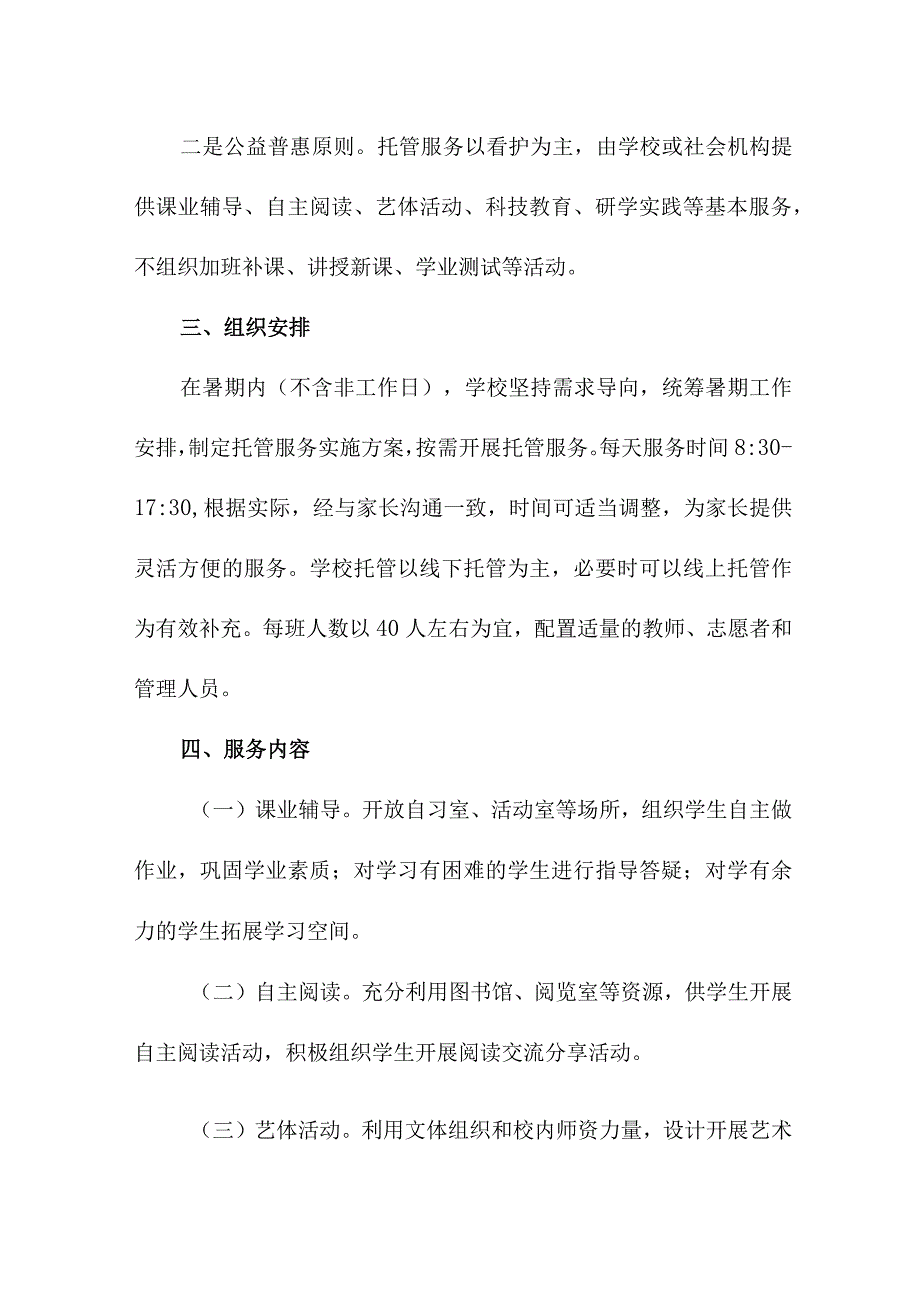 2023年中学暑假托管服务实施工作方案 汇编5份.docx_第2页