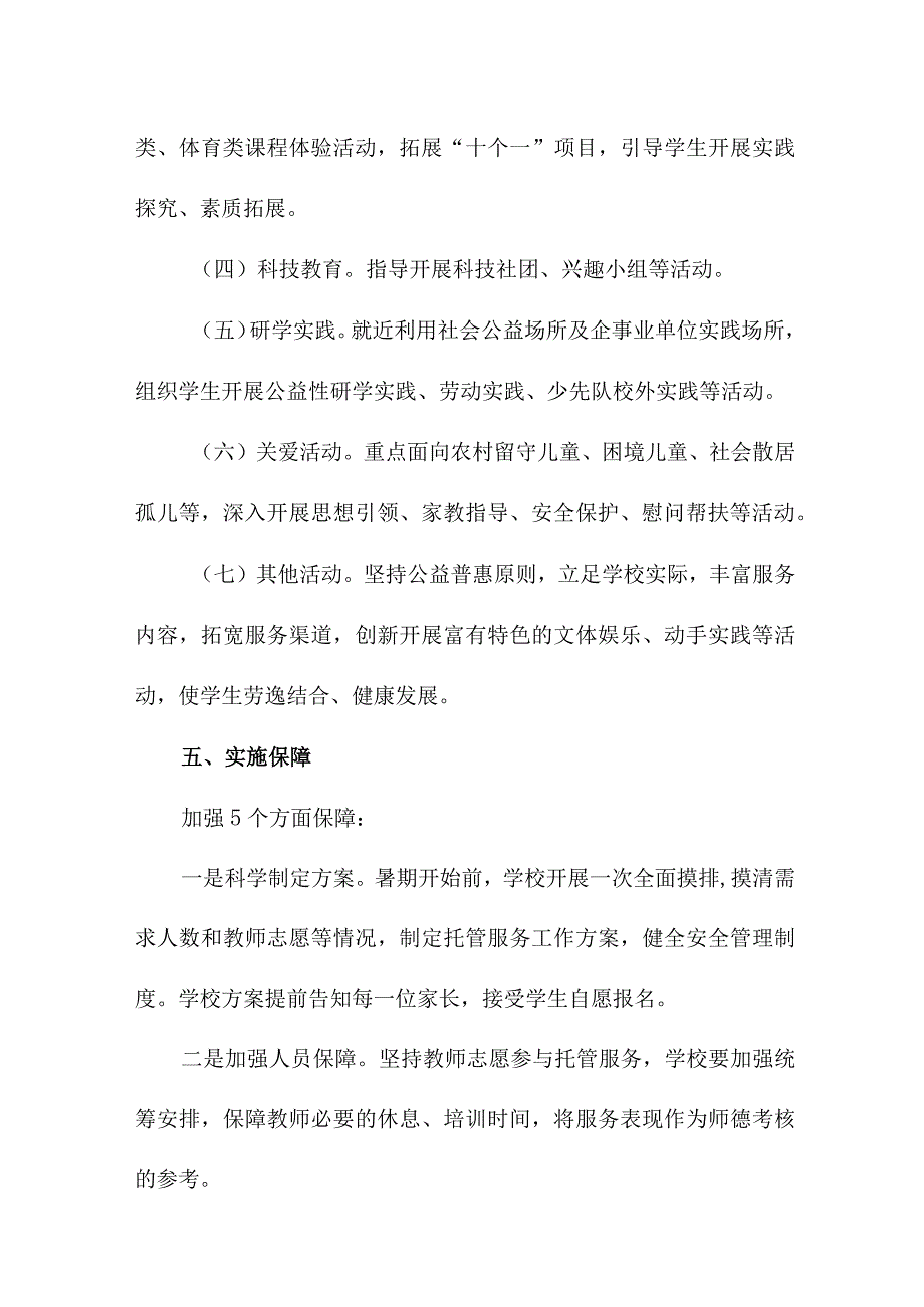 2023年中学暑假托管服务实施工作方案 汇编5份.docx_第3页