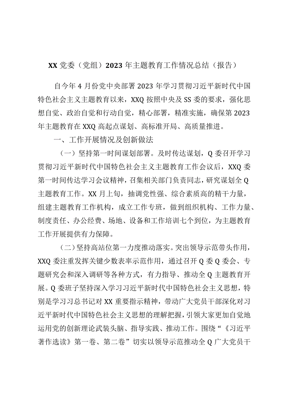 XX党委党组2023年主题教育工作情况总结报告.docx_第1页