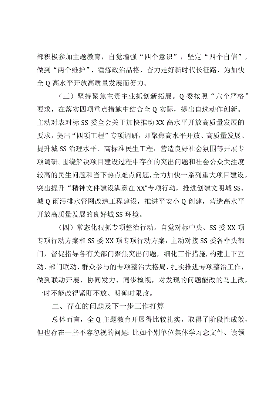 XX党委党组2023年主题教育工作情况总结报告.docx_第2页