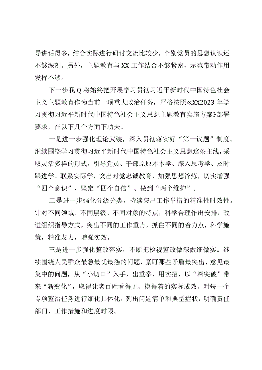 XX党委党组2023年主题教育工作情况总结报告.docx_第3页