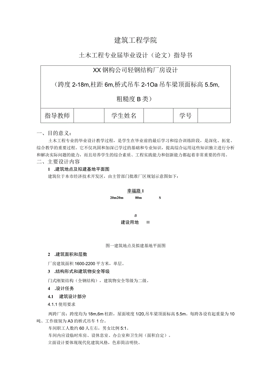 XX钢构公司轻钢结构厂房设计毕业设计指导书.docx_第1页