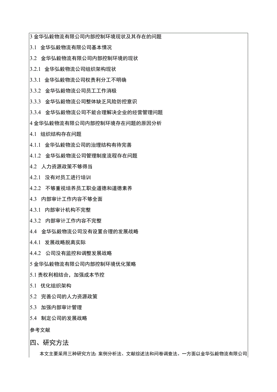 2023《金华弘毅物流公司内部控制问题案例分析》开题报告文献综述含提纲.docx_第3页