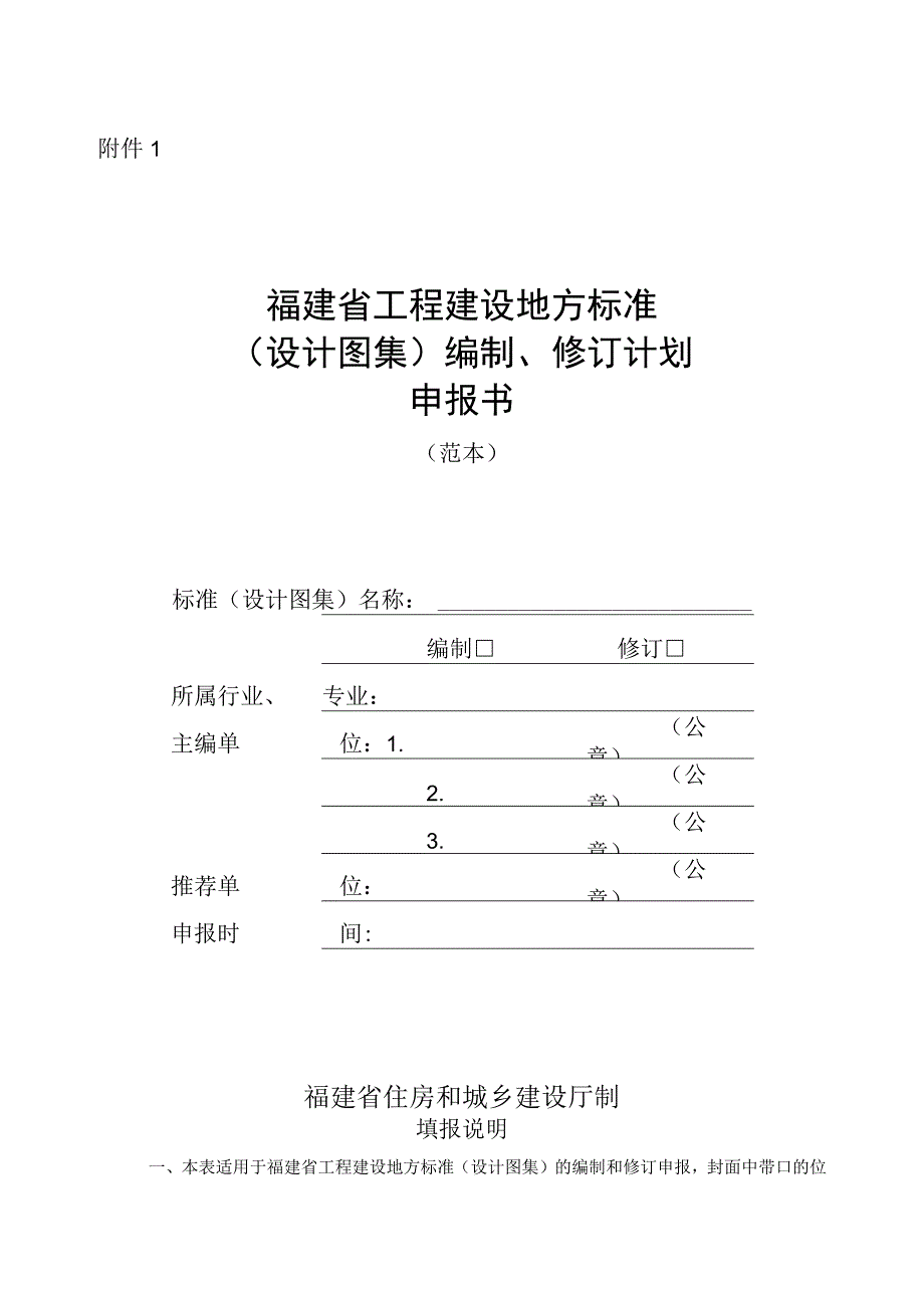 《福建省工程建设地方标准设计图集编制修订计划申报书》.docx_第1页