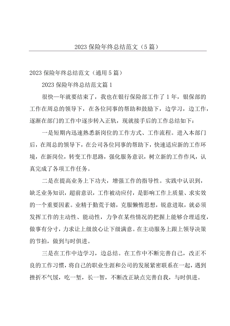 2023保险年终总结范文5篇.docx_第1页