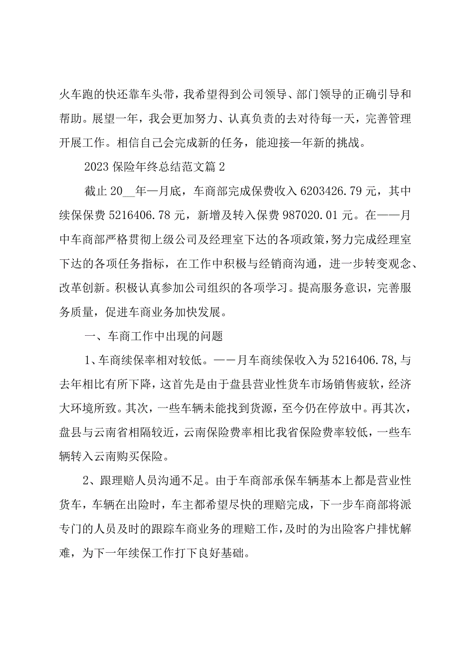 2023保险年终总结范文5篇.docx_第3页