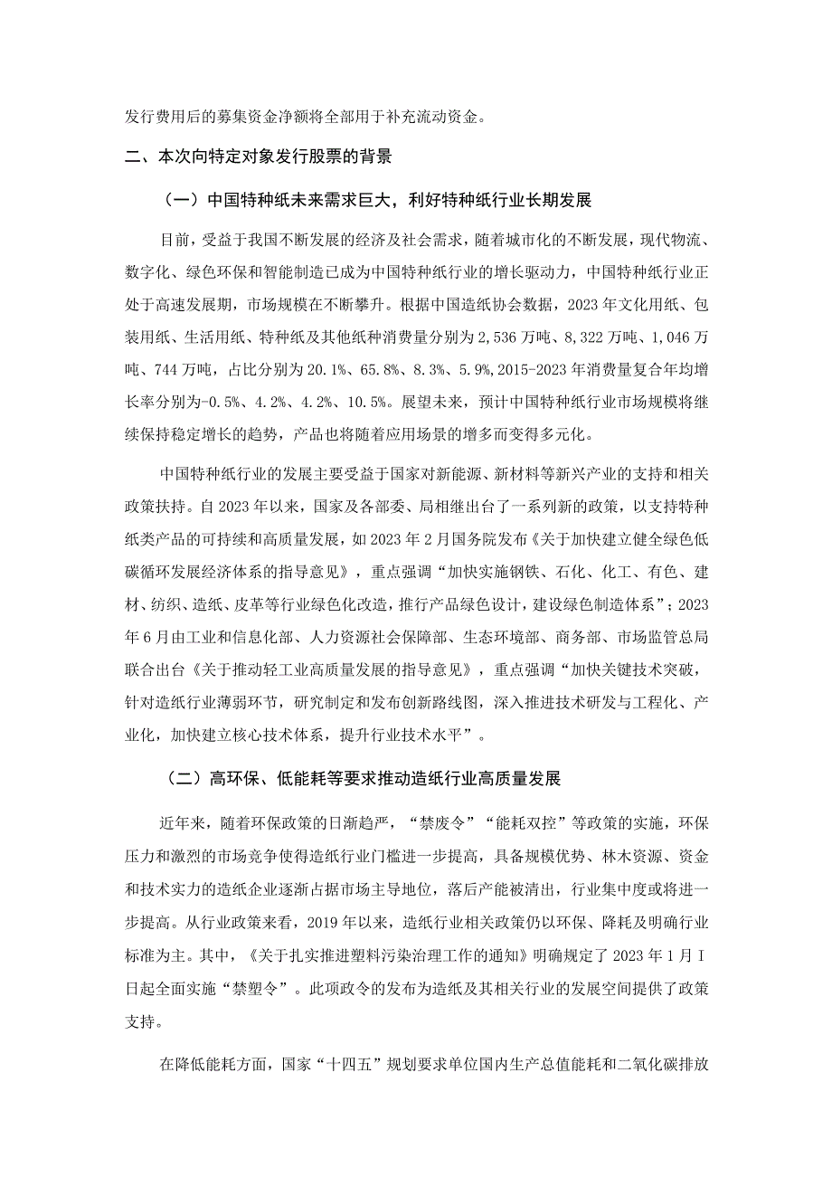 五洲特种纸业集团股份有限公司2023年向特定对象发行股票募集资金使用的可行性分析报告.docx_第2页