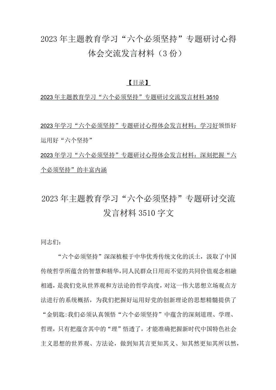 2023年主题教育学习六个必须坚持专题研讨心得体会交流发言材料3份.docx_第1页