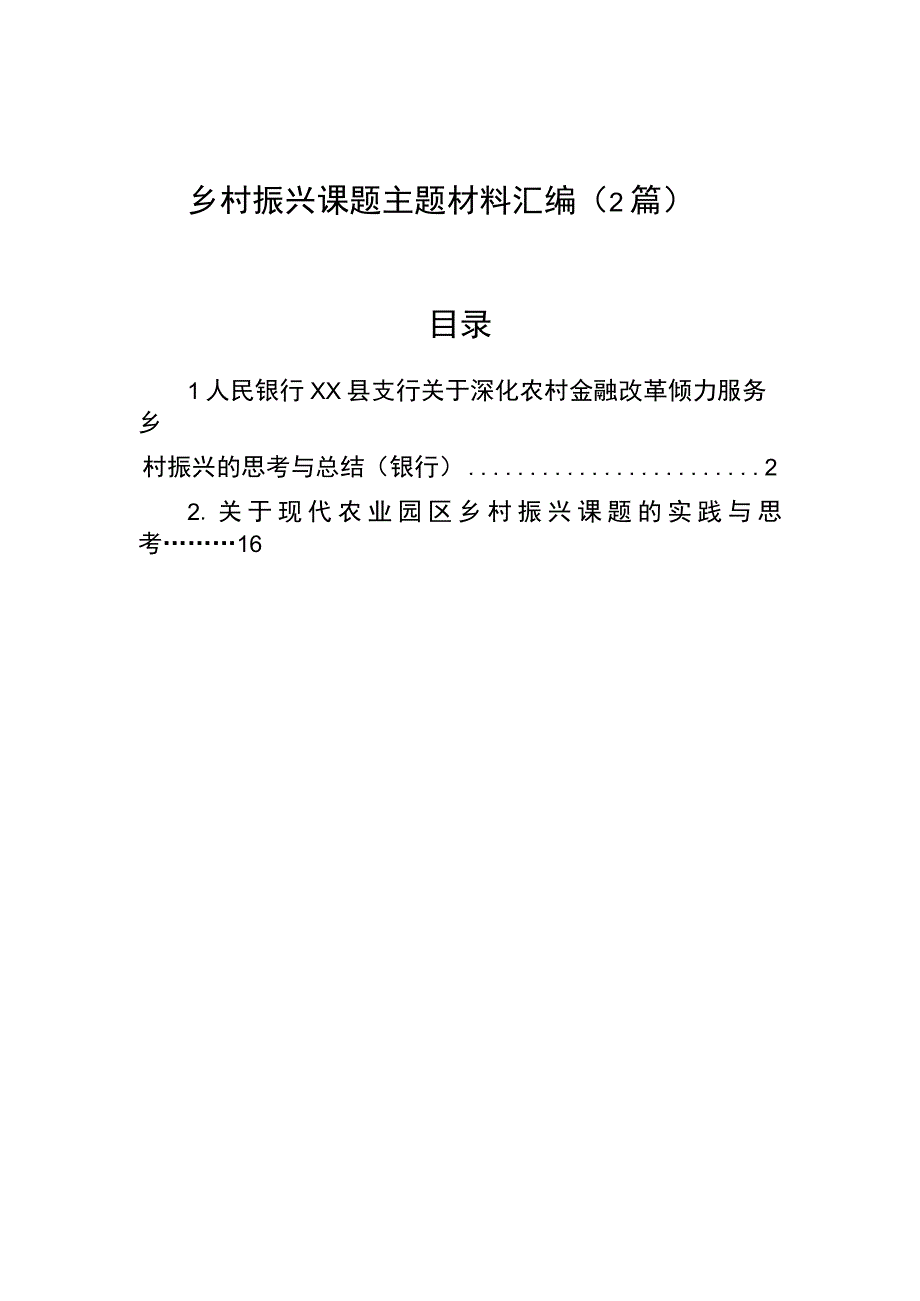 乡村振兴课题主题材料汇编2篇.docx_第1页