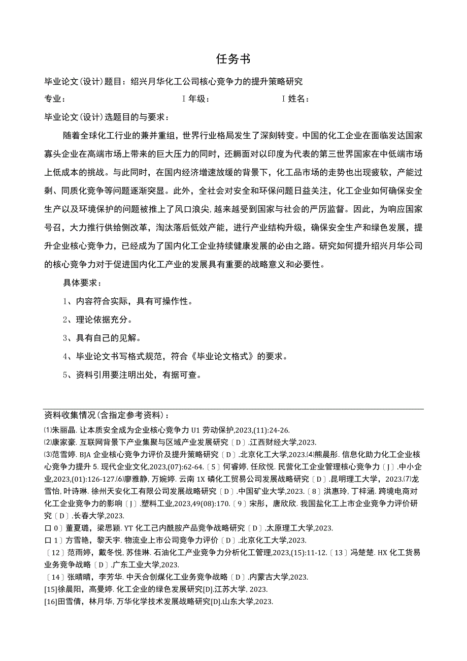 2023《绍兴月华化工公司核心竞争力的提升策略研究》任务书+开题报告.docx_第1页