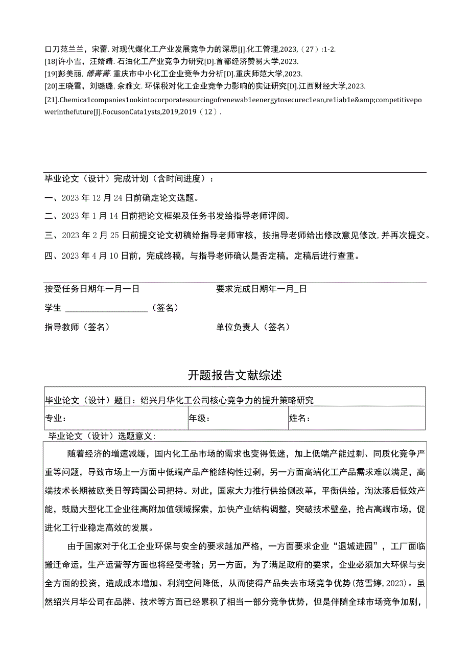 2023《绍兴月华化工公司核心竞争力的提升策略研究》任务书+开题报告.docx_第2页