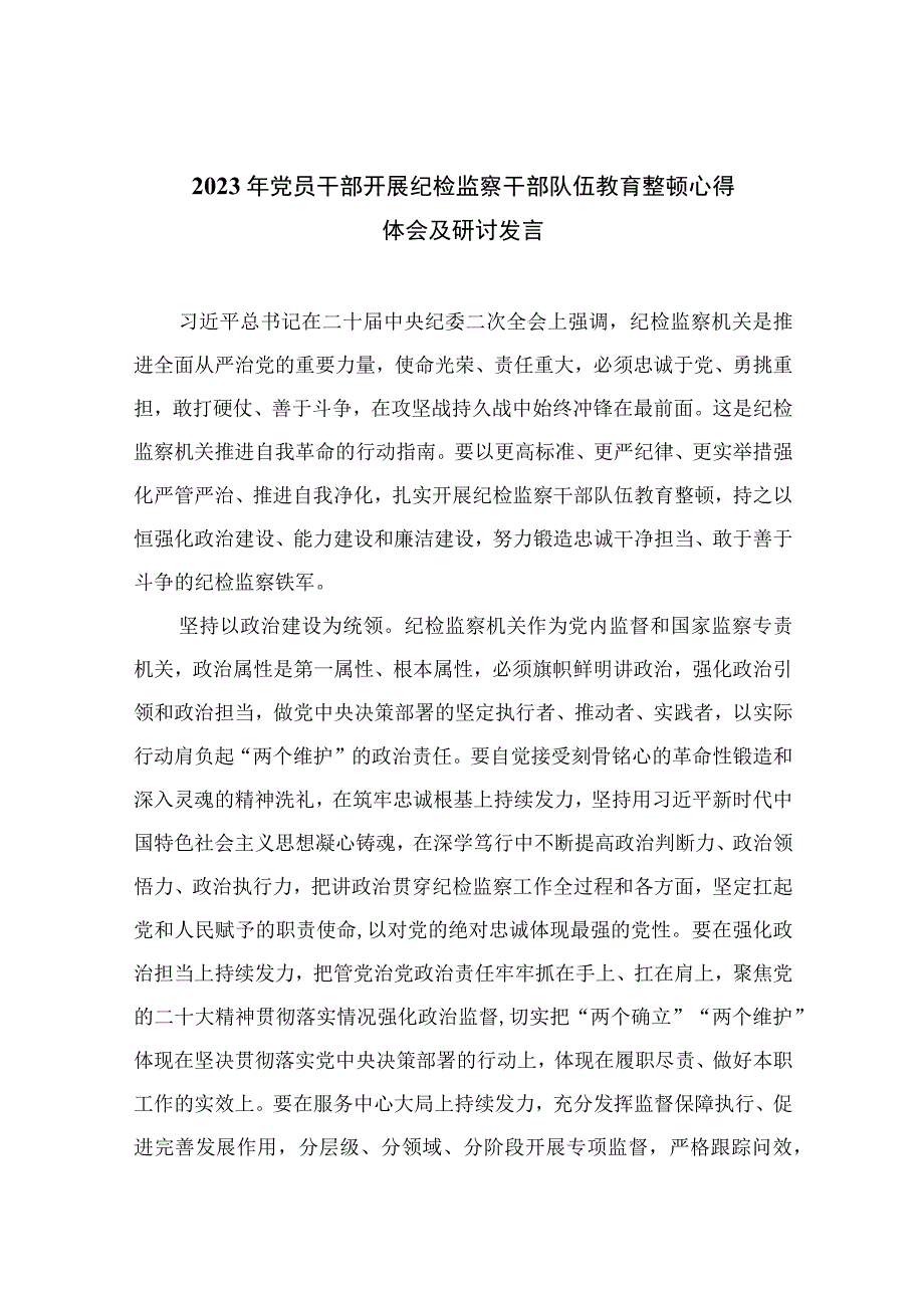 2023年党员干部开展纪检监察干部队伍教育整顿心得体会及研讨发言精选10篇模板.docx_第1页