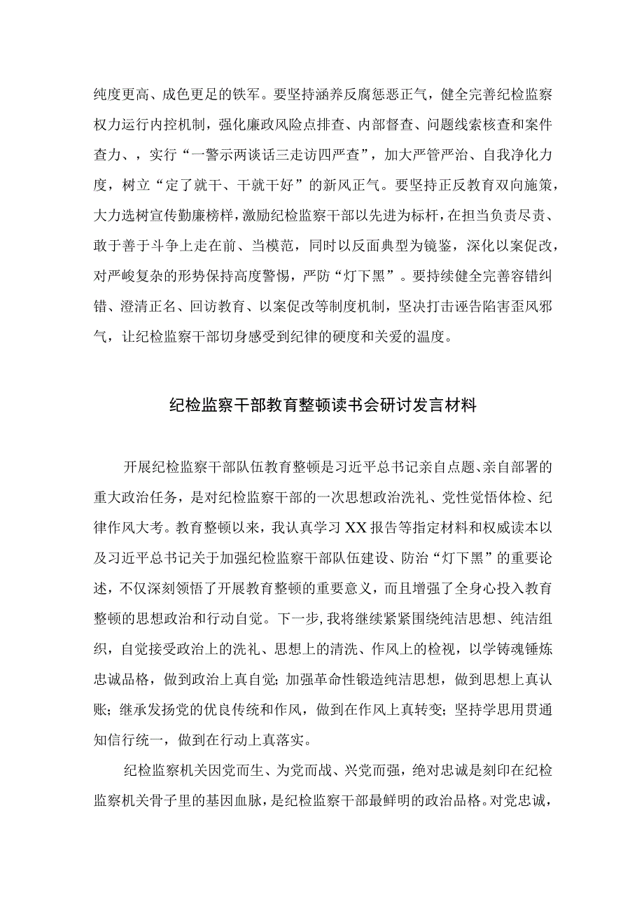 2023年党员干部开展纪检监察干部队伍教育整顿心得体会及研讨发言精选10篇模板.docx_第3页