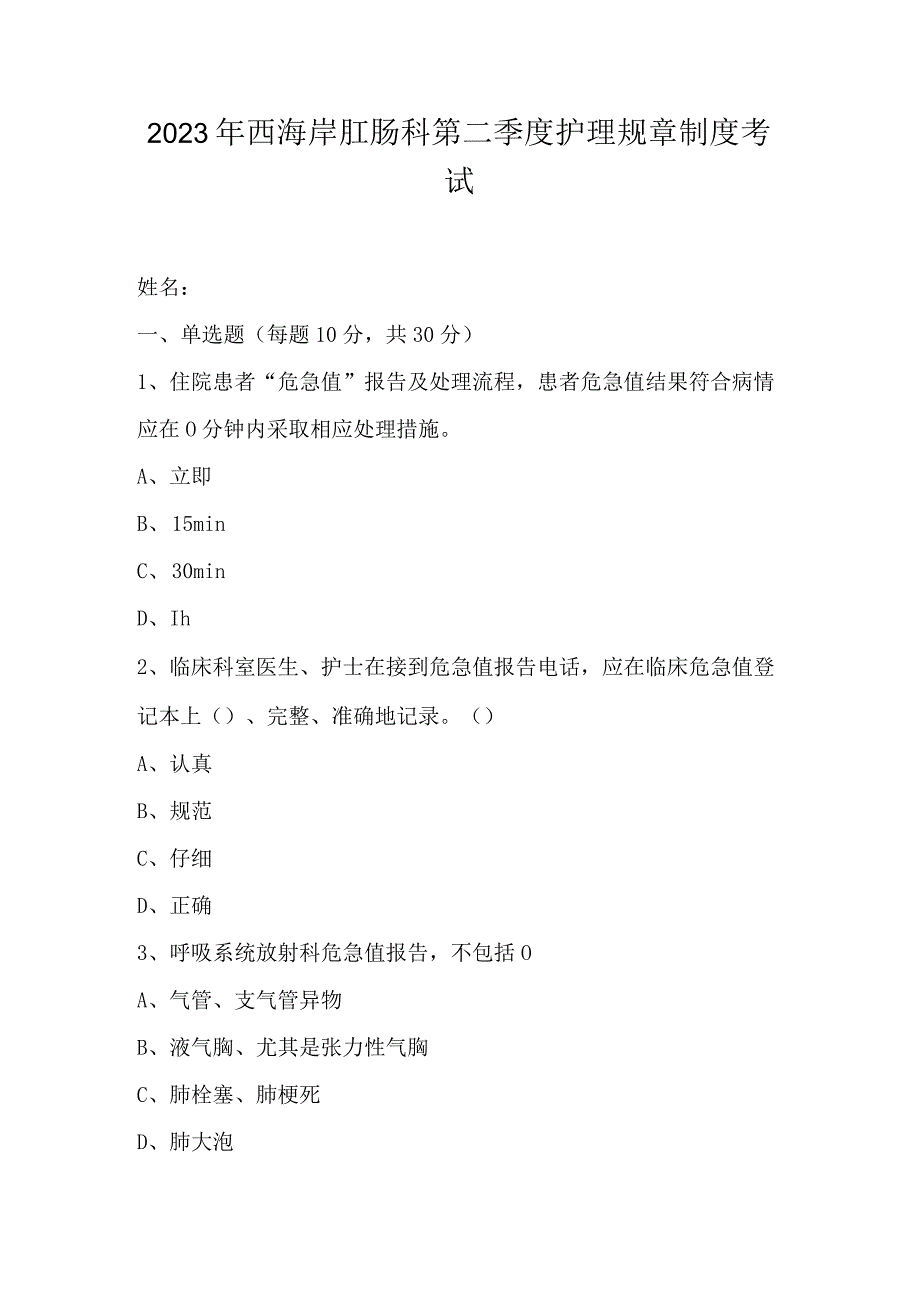 2023年西海岸肛肠科第二季度护理规章制度考试.docx_第1页